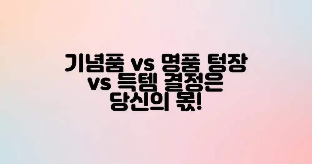 쇼핑: 기념품 vs 명품