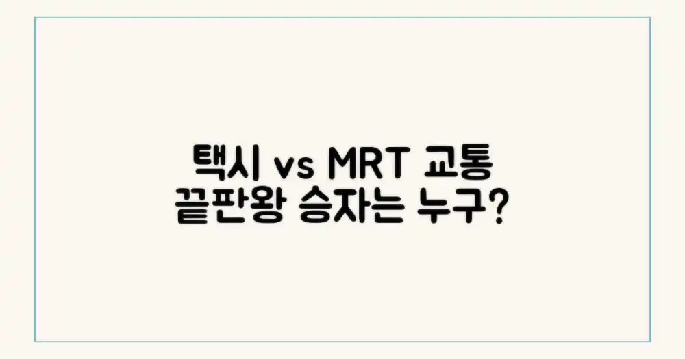 교통: 택시 vs MRT