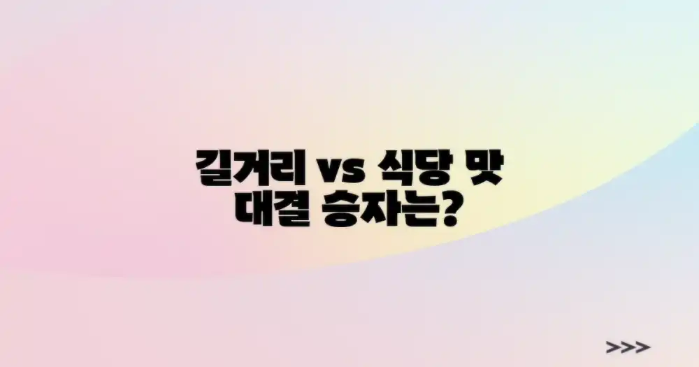 먹거리: 길거리 vs 식당