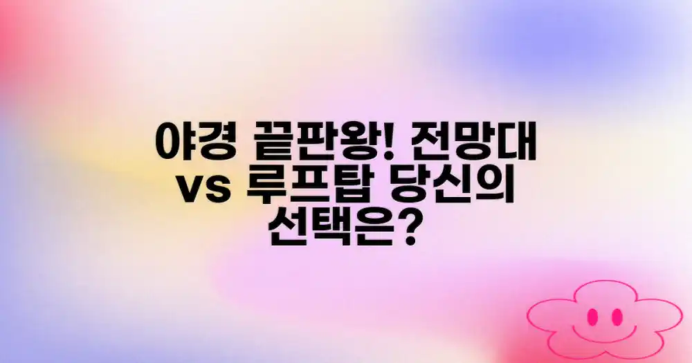 야경: 전망대 vs 루프탑