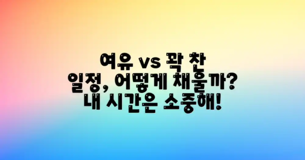 일정: 여유 vs 꽉 찬