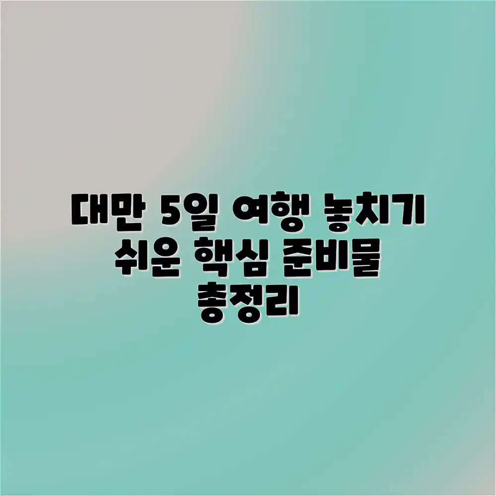 무심코 놓치기 쉬운 대만 5일 여행 준비물: 놀라운 핵심 총정리