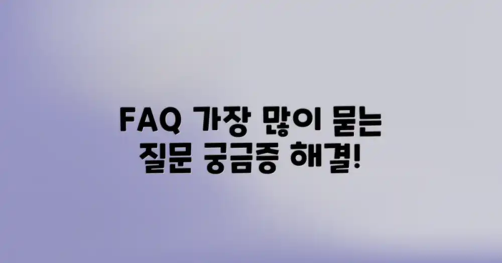 자주 묻는 질문