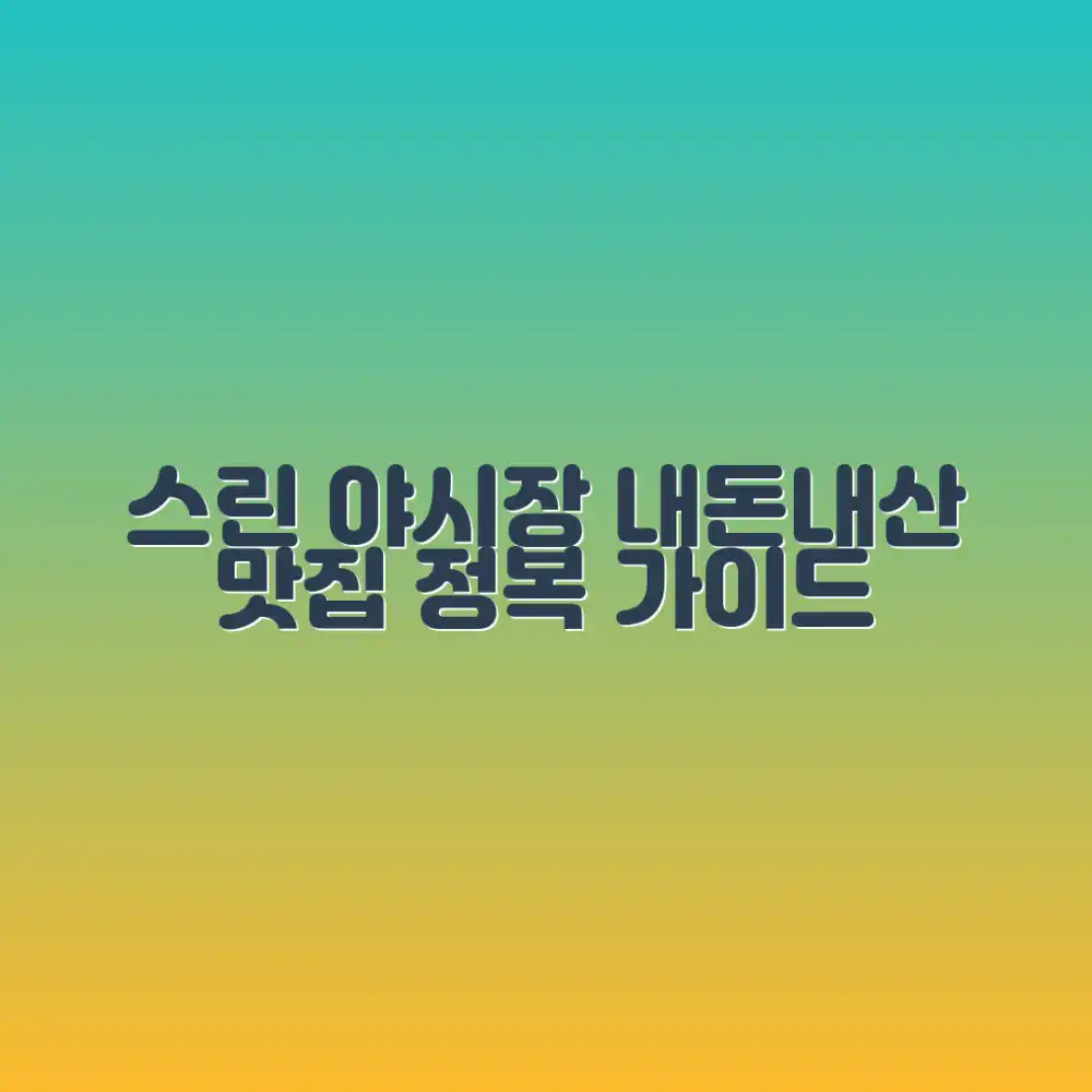 내돈내산 스린 야시장 맛집 마스터하기: 미식 탐험 가이드
