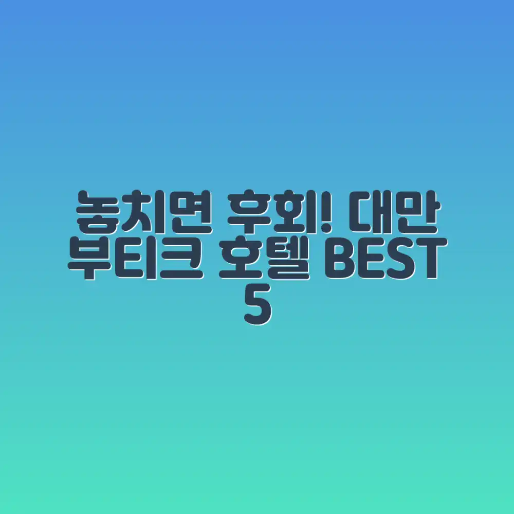 대만 부티크 호텔, 놓치면 후회할까요?