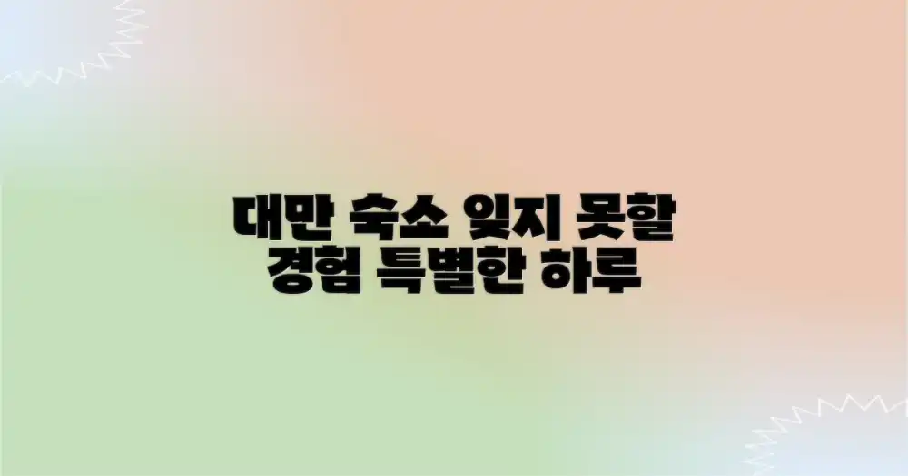 대만 숙소가 선사하는 특별한 경험