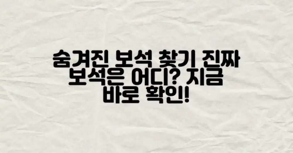 어디에 숨겨진 보석이 있을까요?