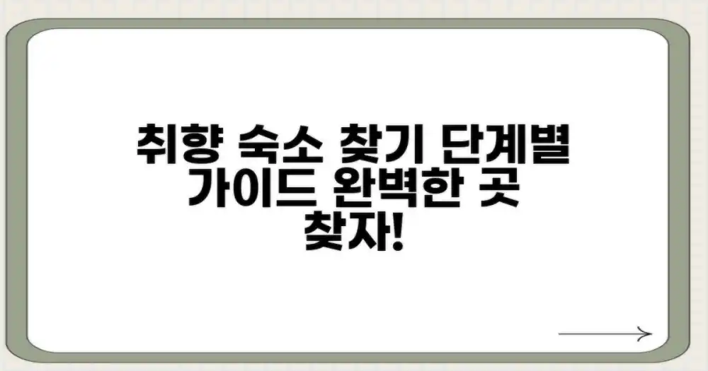 취향에 맞는 숙소 찾기: 단계별 가이드