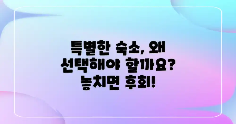 왜 특별한 숙소를 선택해야 할까요?