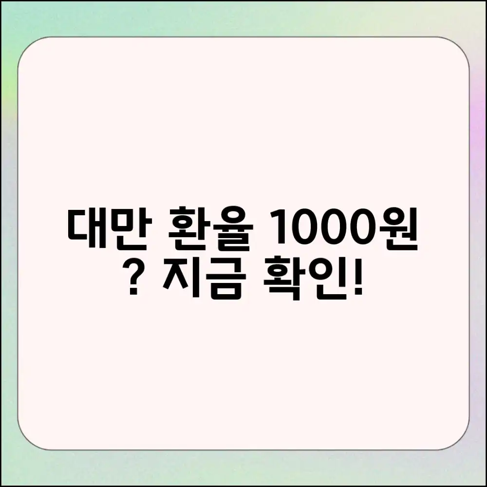 지금 대만 환율: 1000원당 얼마? 💰