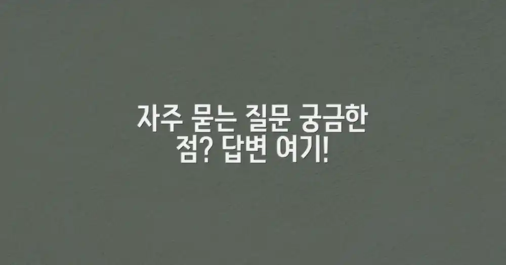 자주 묻는 질문