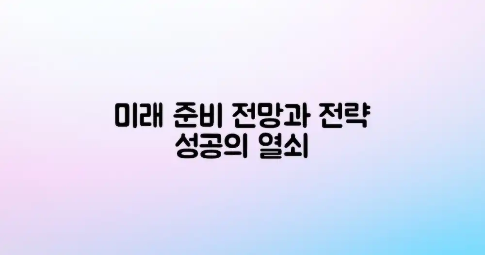 미래 전망과 준비 방안