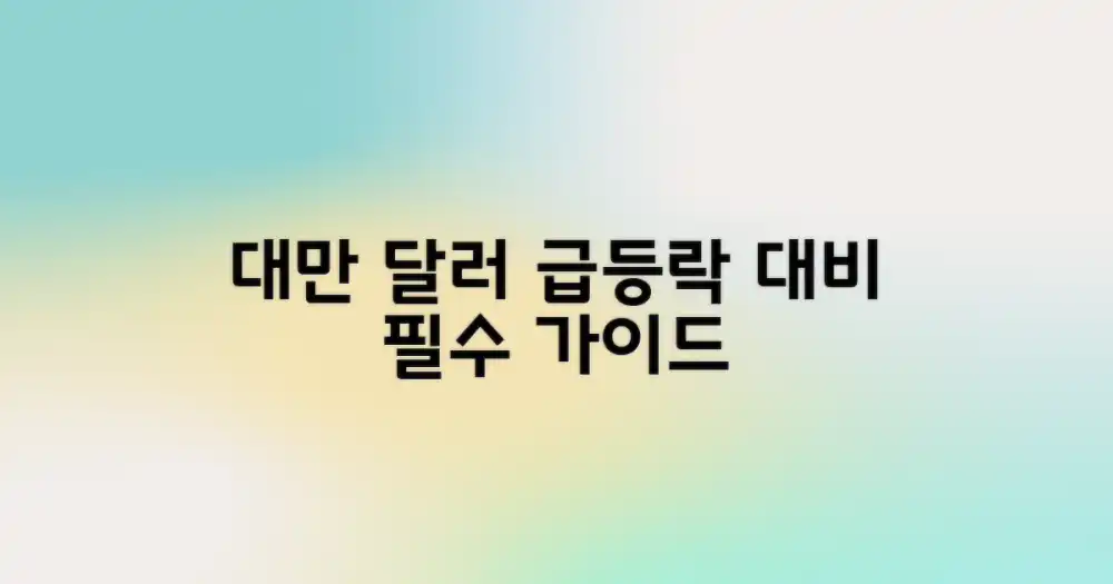 대만 통화 가치 변동 대응 완벽 가이드