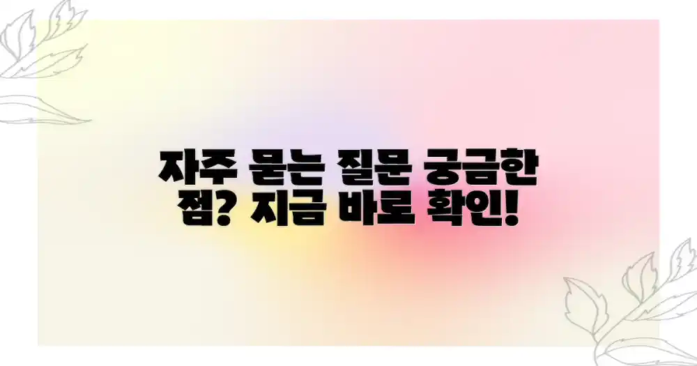 자주 묻는 질문