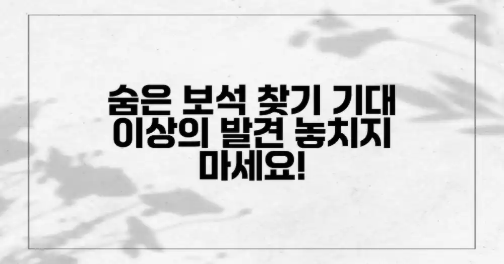 숨겨진 보석을 발견해요