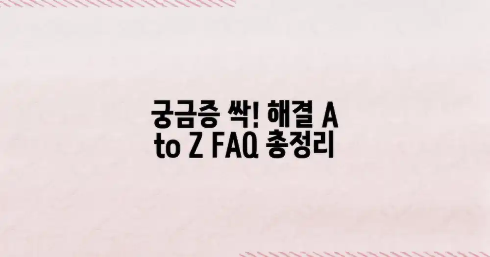 자주 묻는 질문