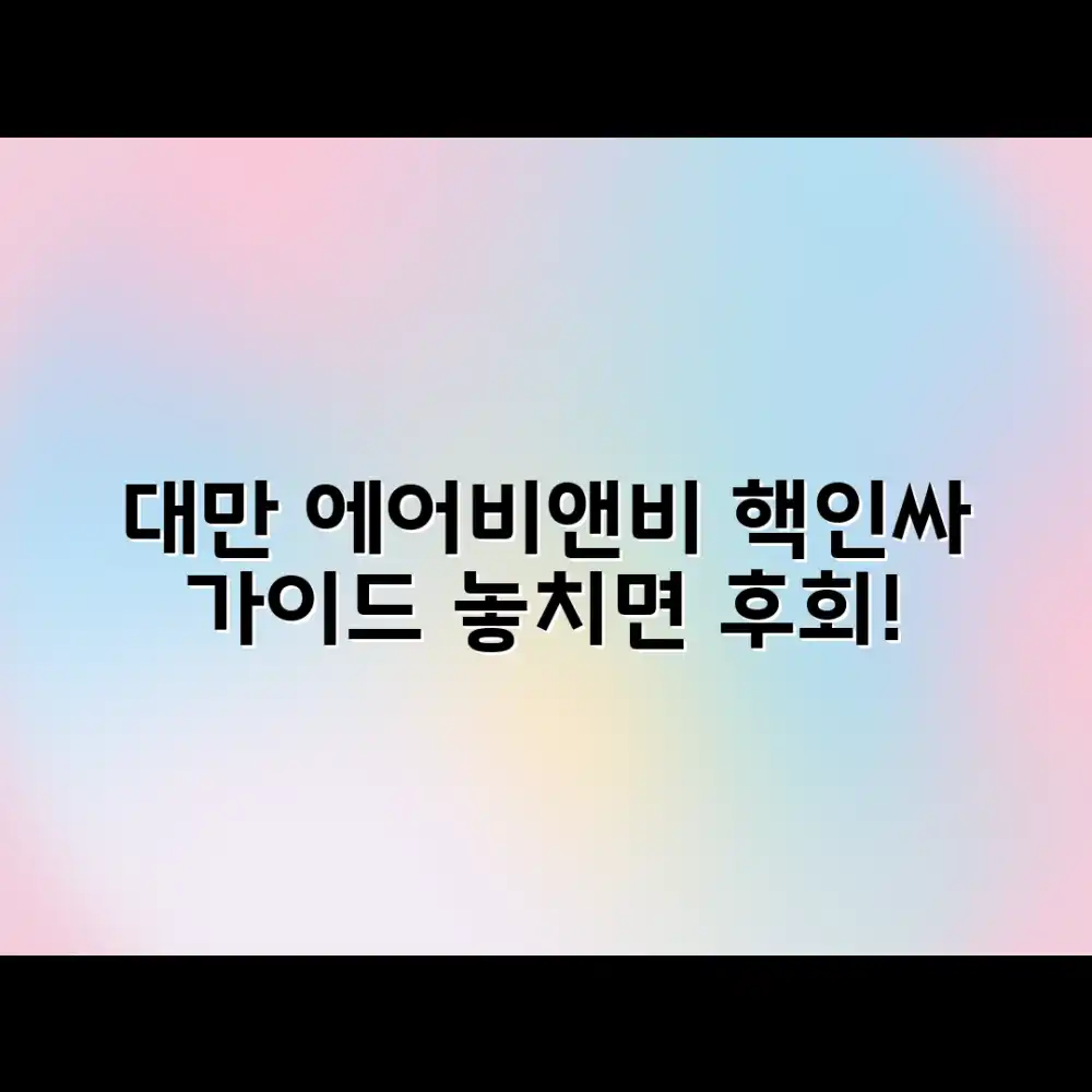 대만 에어비앤비 완벽 가이드: 지금 할인 받으세요!