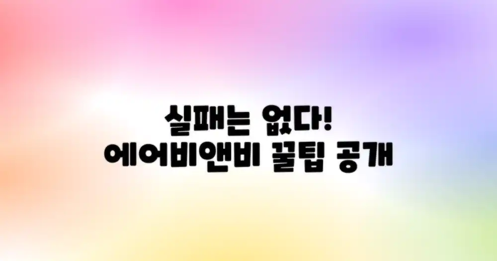 실패 없는 에어비앤비 고르는 법