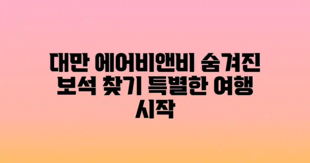 대만 에어비앤비, 특별한 경험을 찾아서