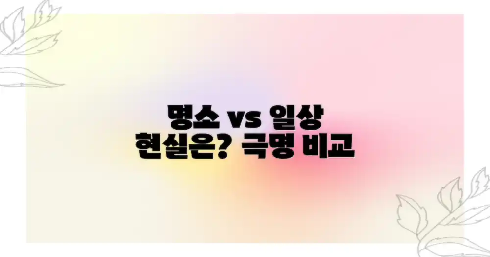 명소 vs 현지 일상