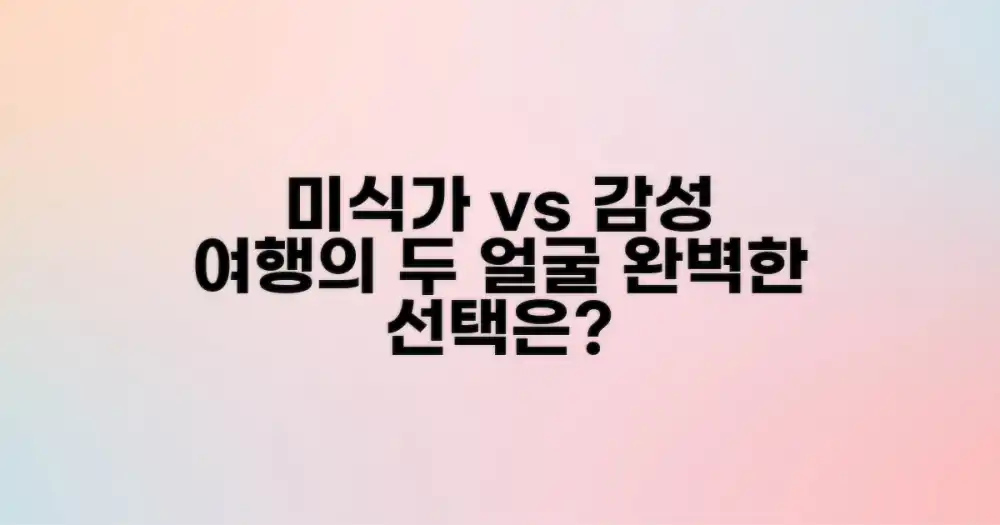 미식가 vs 감성 여행자