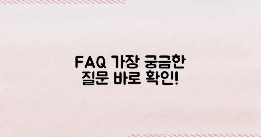 자주 묻는 질문