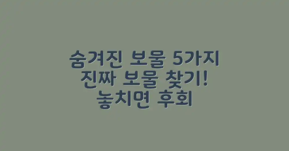 5가지 숨겨진 보물 장소
