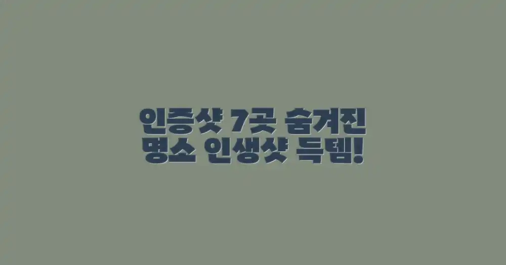 7가지 인증샷 명소 추천