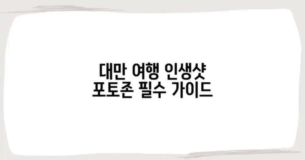 대만 여행, 인생샷 건지는 필수 포토존 가이드