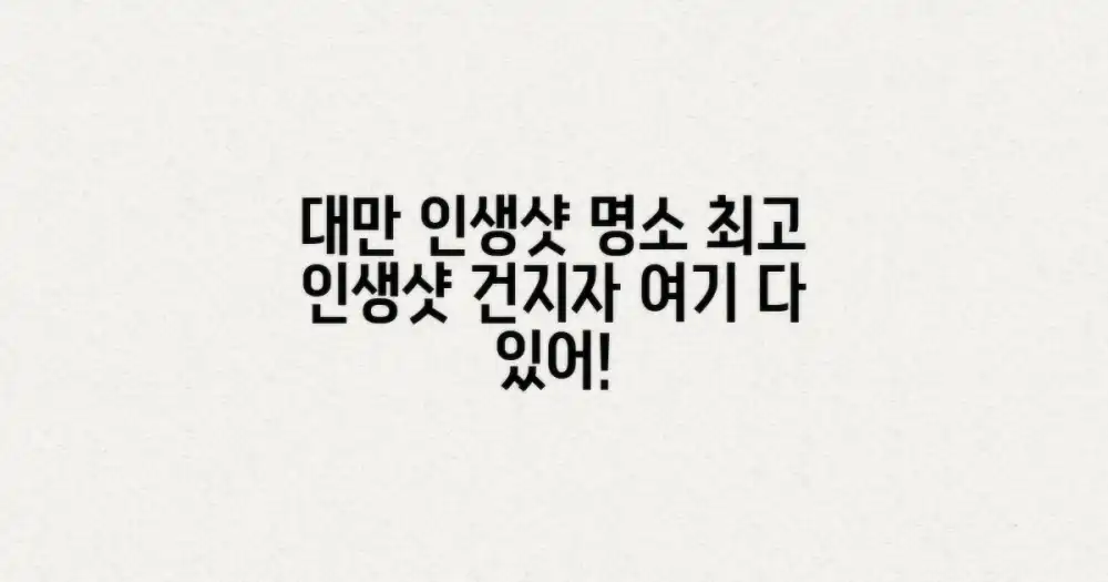 대만 여행 인생샷, 여기서 다 찍을 수 있을까?