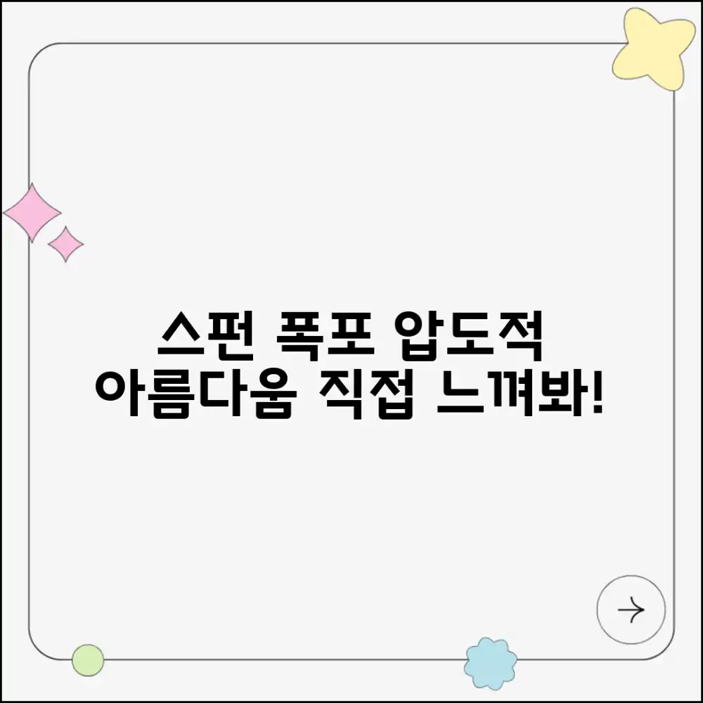 스펀 폭포 아름다움, 느껴보셨나요?