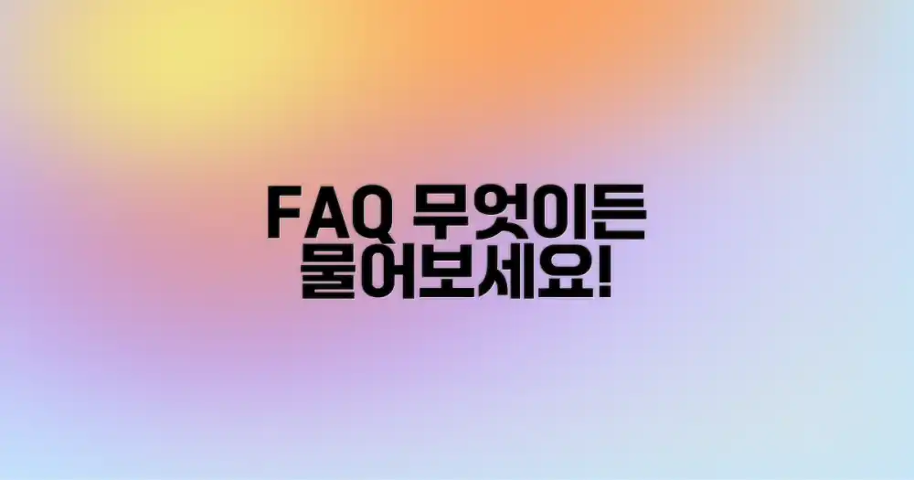 자주 묻는 질문