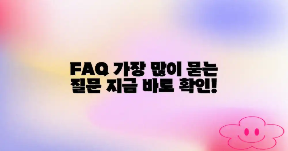자주 묻는 질문