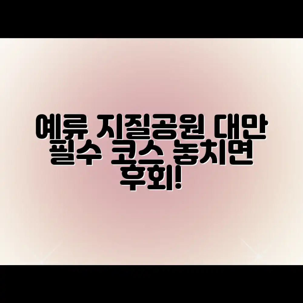 예류 지질공원: 대만 여행 필수 코스 3가지 팁