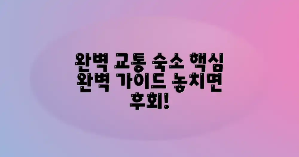 교통, 숙소 완벽 가이드