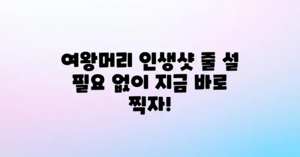 여왕머리 앞, 줄 서지 않고 인생샷 찍는 비법