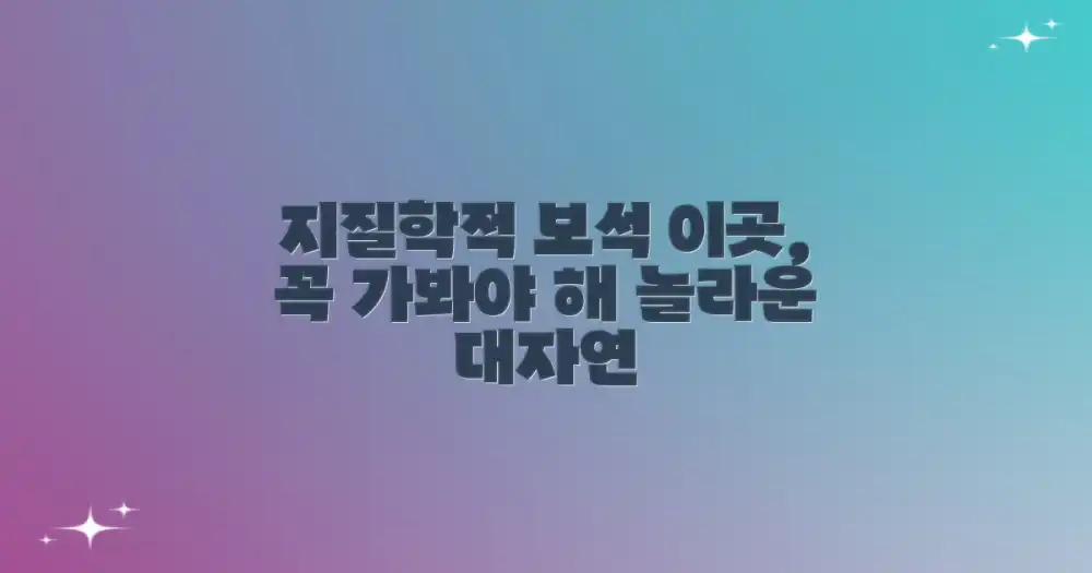 경이로운 지질학적 보고, 이곳을 가야 하는 이유
