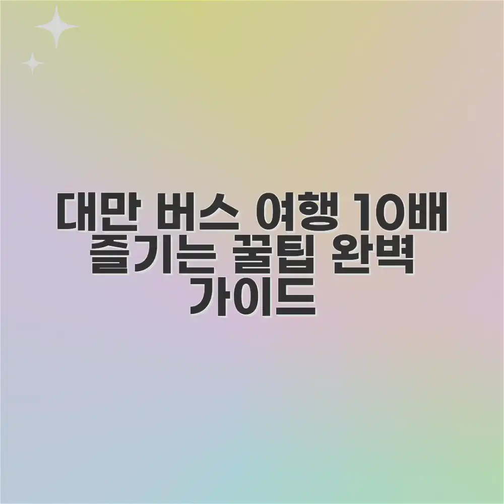 대만 버스 여행 마스터하기: 10배 즐기는 완벽 가이드