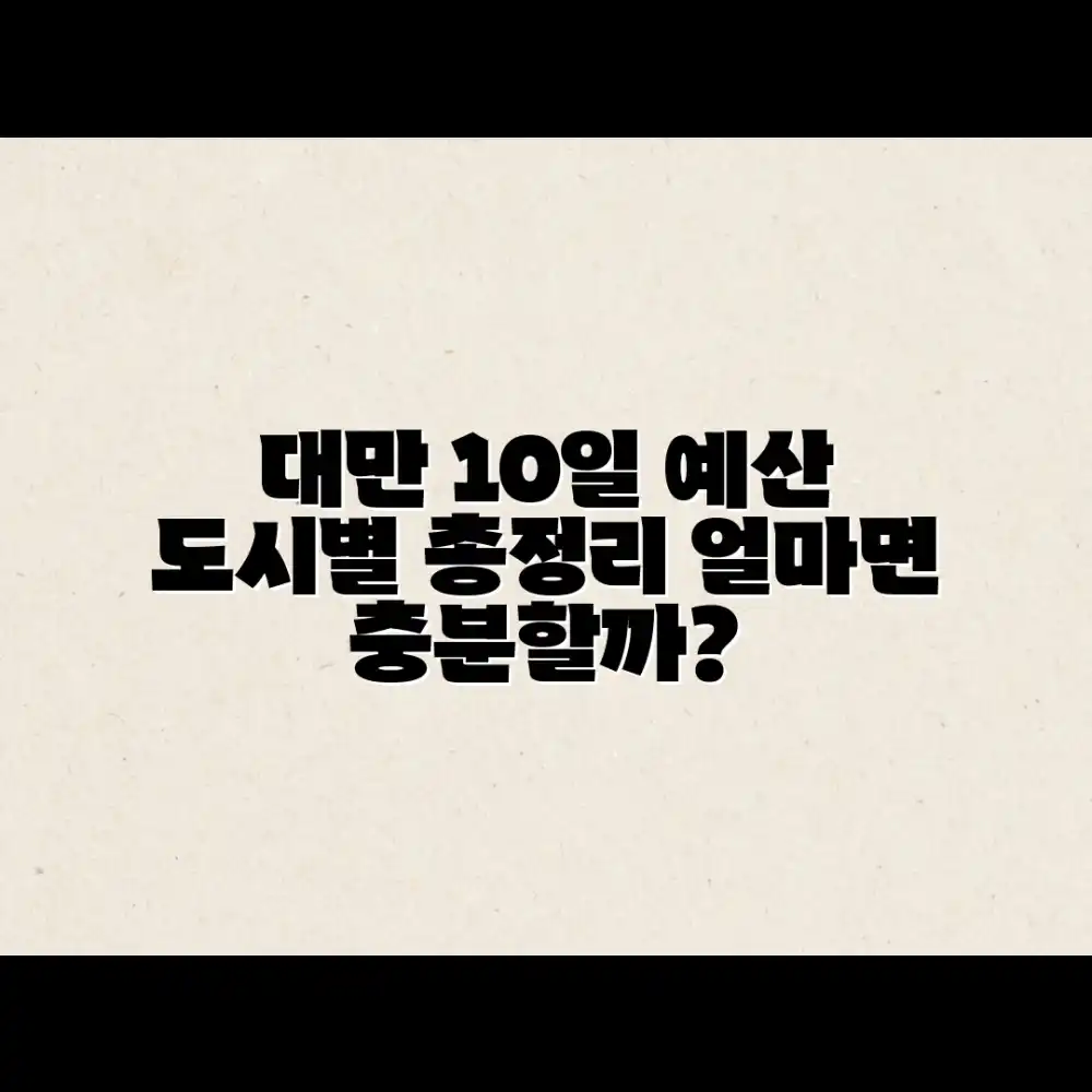 대만 10일, 주요 도시 예산 & 계획, 얼마면 될까요?