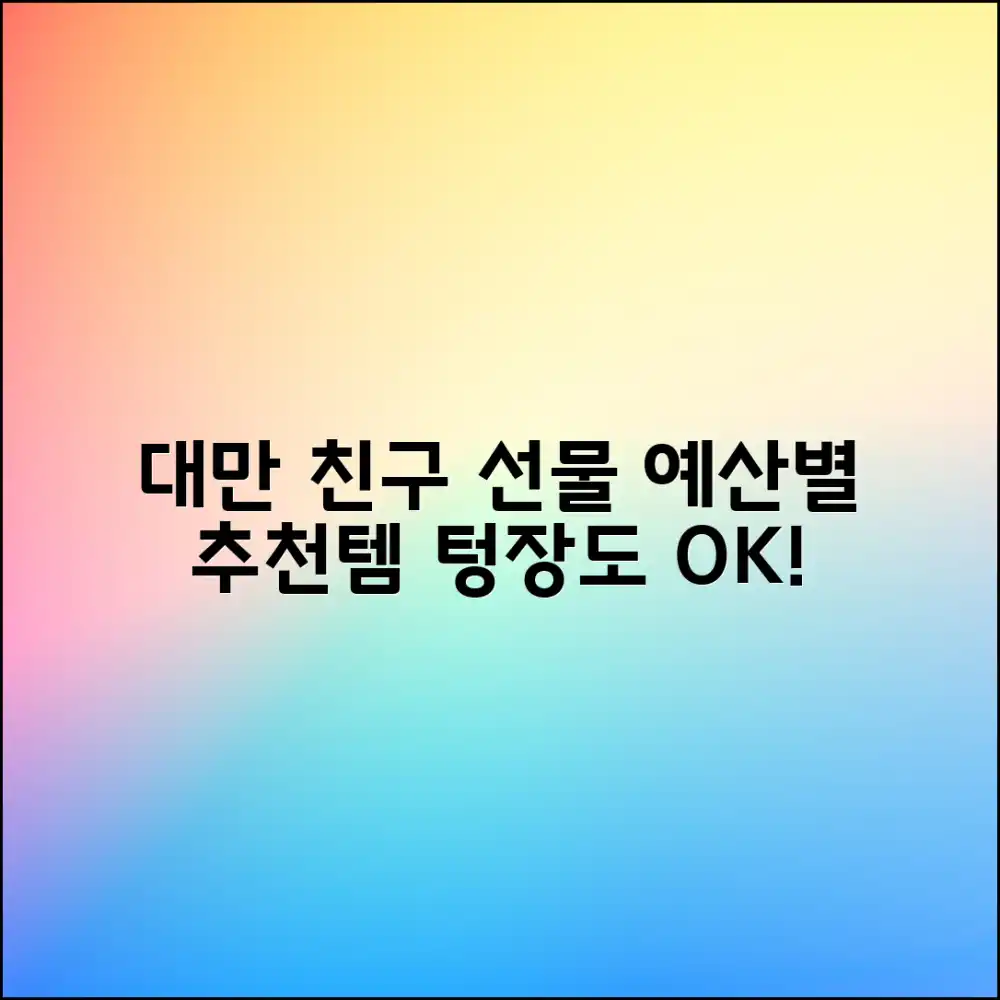 대만 친구 선물, 예산별 추천템 뭐 없을까?