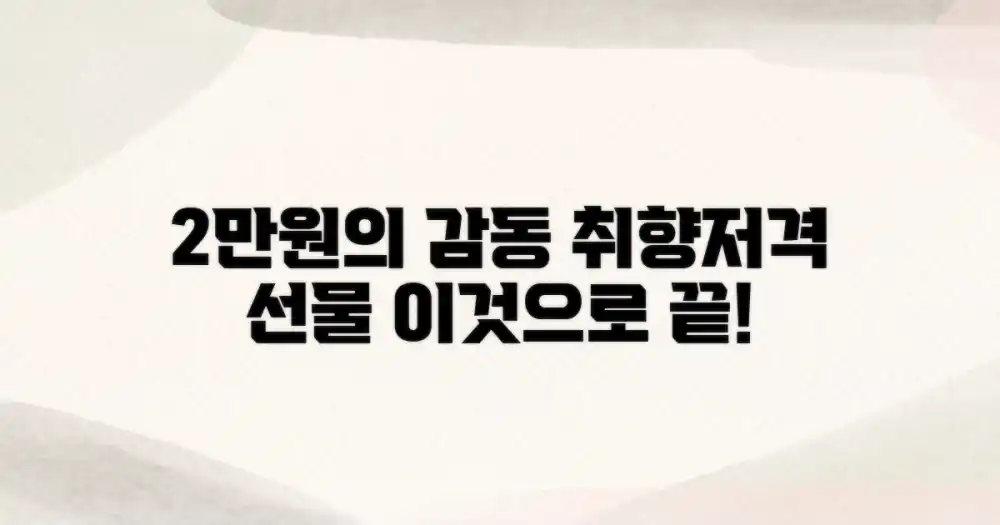 2만원대로 감동을 전하는 선물