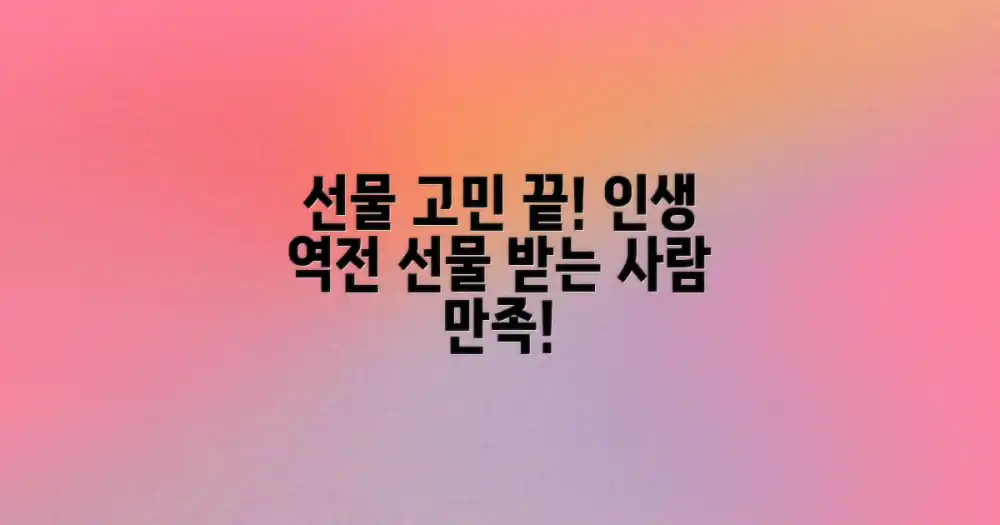 예산 상관없이 받는 이 만족! 최고의 선물 고르는 법