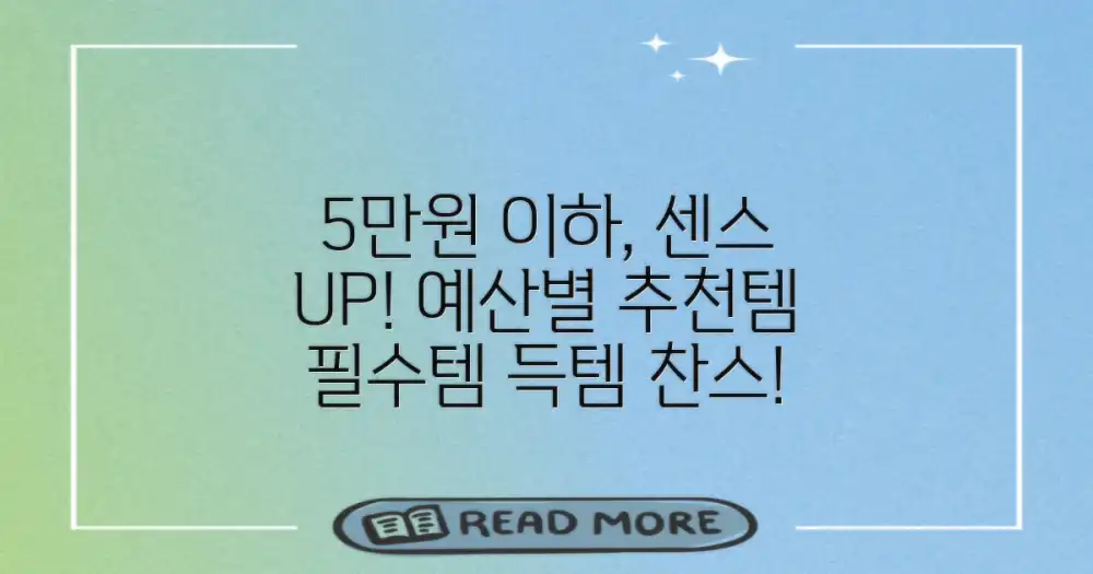 5만원 이하, 센스 UP! 예산별 추천템
