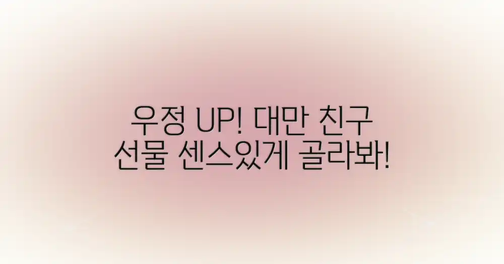 센스 있는 선물로 우정을 더 깊게! 대만 친구를 위한 맞춤 선물 가이드