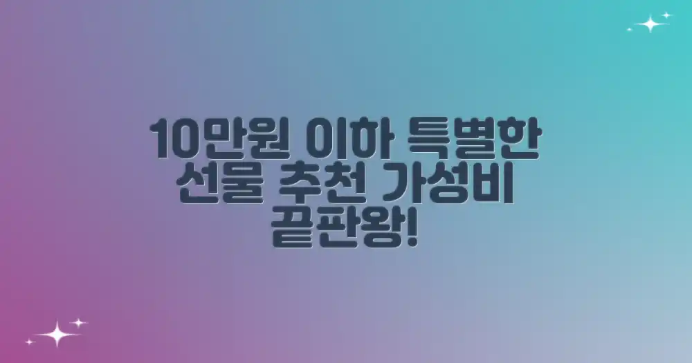 10만원 이하, 특별한 선물은?