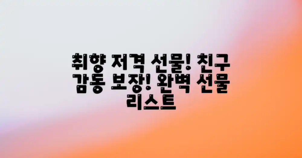 친구 취향 저격 선물은?