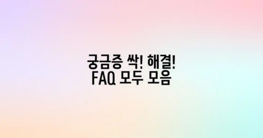 자주 묻는 질문