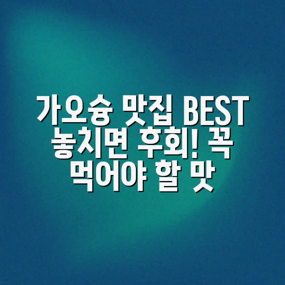 가오슝에서 꼭 먹어야 할 음식 BEST, 무엇일까요?