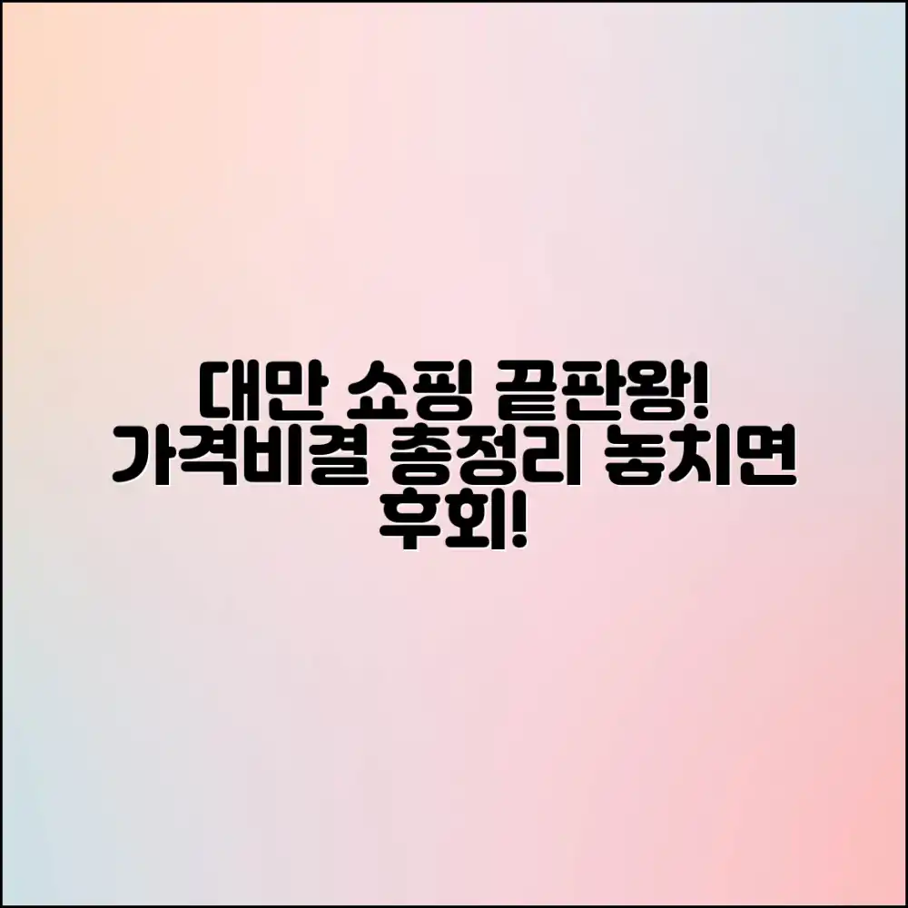 놀라운 대만 쇼핑 리스트 & 가격: 효율적인 쇼핑 비결!