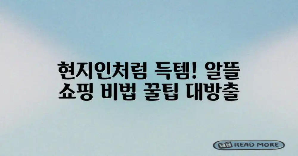 현지인처럼 알뜰하게 구매하기